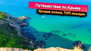 КРЫМ. ГДЕ САМЫЕ ЛУЧШИЕ И КРАСИВЫЕ ПЛЯЖИ? ОБЪЕХАЛИ ВЕСЬ ПОЛУОСТРОВ