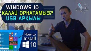 windows 10 орнату  Қазақша/How to install windows 10 from USB