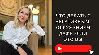 Негативное окружение, что с этим делать даже если это Вы . Прямой эфир на Инстаграм по четвергам.