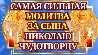 Молитва Матери за Сына НИКОЛАЮ ЧУДОТВОРЦУ самая сильная. МОЛИТВА ЗА СЫНА И ЗАЩИТА НАД НИМ!