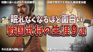 【総集編】眠れなくなるほど面白い戦国武将の生涯９選【ゆっくり解説】