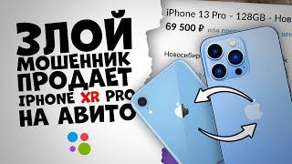 Мошенник "ПРОДАЛ" iPhone XR Pro на Авито #shorts