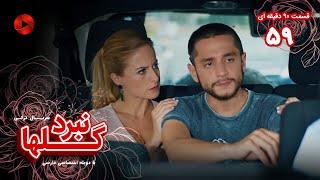 Nabarde Golha - Episode 59 - سریال نبرد گلها - قسمت 59 - ورژن 90دقیقه ای - دوبله فارسی