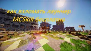 КАК И ГДЕ СКАЧАТЬ И УСТАНОВИТЬ ЧИТЫ ДЛЯ MCSkill