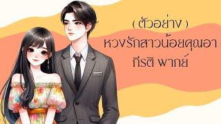 (ตัวอย่าง) หวงรักสาวน้อยคุณอา l กีรติ พากย์ l นิยายเสียง รักโรแมนติกโรมานซ์แนวโคแก่น่ารัก #นิยายสนุก