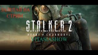 S.T.A.L.K.E.R - 2 Heart of Chornobyl ....не вериться ,но легенда вышла !