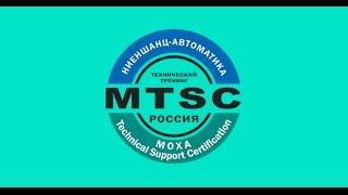 Сертификационный тренинг MTSC по оборудованию MOXA