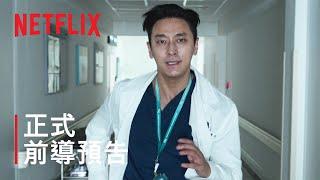 《外傷重症中心》| 正式前導預告 | Netflix