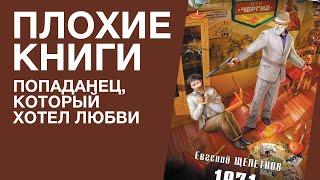 Попаданец, который хотел любви | Плохие книги