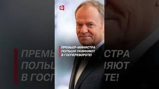 Кризис в Польше. Туска обвиняют в госперевороте! #польша #политика #туск #дуда #новости #переворот