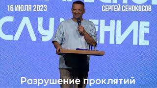 16.07.2023. Сергей Сенокосов. "Разрушение проклятий.”