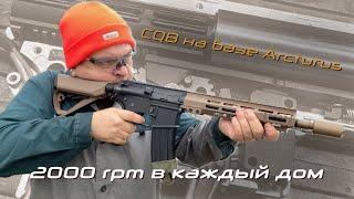 CQB аннигилятор на базе Arcturus для жести