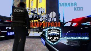 Полицейские будни - Ловля плохого копа | RolePlay | Dobrograd | Garry's Mod [DarkRP]