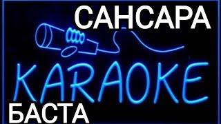 САНСАРА БАСТА КАРАОКЕ #music #музыка #karaoke