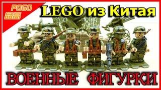 LEGO солдаты с маскировочными сетями.Из Китая от POGO