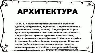 АРХИТЕКТУРА - что это такое? значение и описание