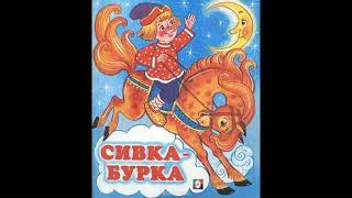 СИВКА БУРКА!  Слушать сказку