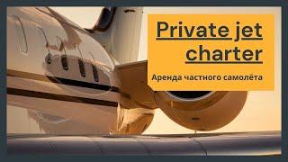 Private jet charter with crew. Аренда частного самолёта