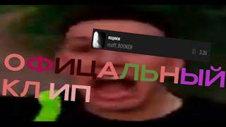 ОФИЦАЛЬНЭЙ КЛИП НА ТРЕК МАЗелова И БУКЕРА "ЯЩИКИ"