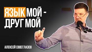 Язык мой - друг мой | Проповедь | Алексей Своеглазов | Церква Благодать