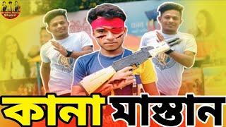 কানা মাস্তান_|_Kana Mastan_|_ জুনিয়র নাটক_|_Bondhu Media Shakil