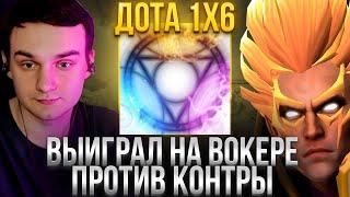 RAZE1X6 НА ИНВОКЕРЕ ЧЕРЕЗ БЕСКОНЕЧНЫЕ СКИЛЛЫ | Рейз1х6 в DOTA 1X6 INVOKER R