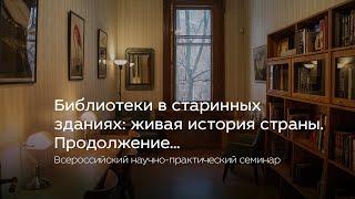 Всероссийский научно-практический семинар «Библиотеки в старинных зданиях: живая история страны»