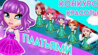 КОНКУРС КРАСОТЫ ПЛАТЬЯМИ В АВАТАРИИ/СТРАННЫЙ КК/ ИГРА АВАТАРИЯ