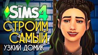 Я построила самый узкий дом в The Sims 4