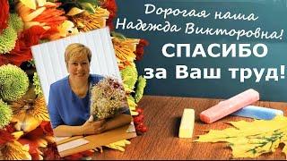 Трогательные яркие детские поздравления с Днём Учителя! Люблю вас!)