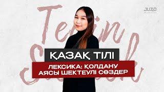 ҚАЗАҚ ТІЛІ | ЛЕКСИКА | ҰБТ