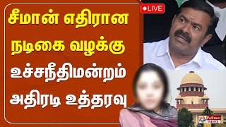 LIVE: சீமானுக்கு எதிரான நடிகை வழக்கு..உச்சநீதிமன்றம் அதிரடி உத்தரவு.. | NTK Seeman | Supreme Court