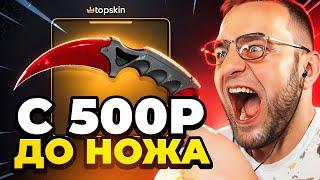 С 500 РУБЛЕЙ до НОЖА КС ГО - Я СДЕЛАЛ ЭТО - С БОМЖА до НОЖА в КС ГО на TOPSKIN  ПРОМОКОД