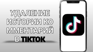 Как удалить историю комментариев в TIKTOK — обновление 2024 года