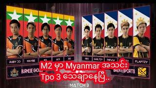 Burma Ghouls vs Bern Esports Game 2 | ဖီလီပိုင်အသင်းကို ၂.၀ နဲ့အနိုင်ယူလိုက်တဲ့ Burmas Ghouls အသင်း