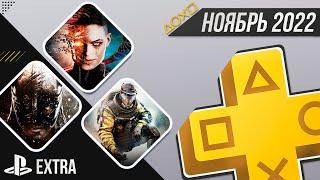 PS+ EXTRA В НОЯБРЕ 2022 - ОБЗОР РАЗДАЧИ ПС+ ЭКСТРА