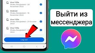 Как выйти из Messenger (обновление 2023) |  Выйти из аккаунта мессенджера