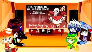 •|Реакция андертейл Papyrus is number one|• ||Gacha club||