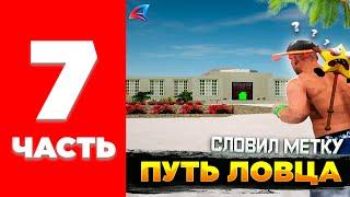 СЛОВИЛ МЕТКУ за 5ККК и ТОПОВУЮ АЗС! ПУТЬ ЛОВЦА на АРИЗОНА РП // ЛОВЛЯ ДОМОВ и БИЗНЕСОВ на Arizona RP