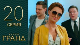 Гранд 20 серия 1 сезон