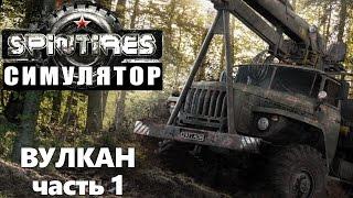 spintires вулкан симулятор (часть первая)