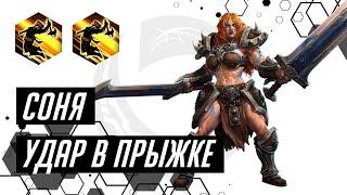 Лига Нексуса. Соня. Удар в прыжке. Ханамура| Heroes of the Storm | HOTS | Sonya