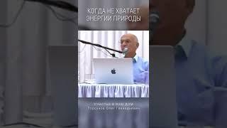 Когда не хватает энергии природы. #Торсунов Смотрите без рекламы!