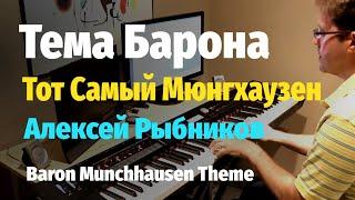 Тема Барона Мюнгхаузена - Рыбников - Пианино, Ноты / Rybnikov - Baron Munchhausen Theme - Piano