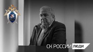 Председатель СК России принял участие в церемонии прощания с  Виктором Михайловичем Егоршиным