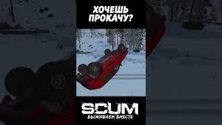 ХОЧЕШЬ ПРОКАЧУ?  #scum #выживание #game #car