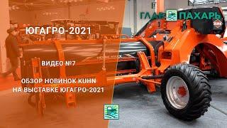 Обзор новинок Kuhn на выставке ЮГАГРО-2021