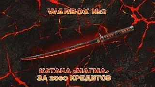 [WARFACE] WARBOX №2 - Катана "Магма"