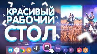 КАК СДЕЛАТЬ КРАСИВЫЙ РАБОЧИЙ СТОЛ | КАСТОМИЗАЦИЯ WINDOWS 10