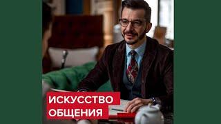 Как овладеть искусством общения? | Андрей Курпатов